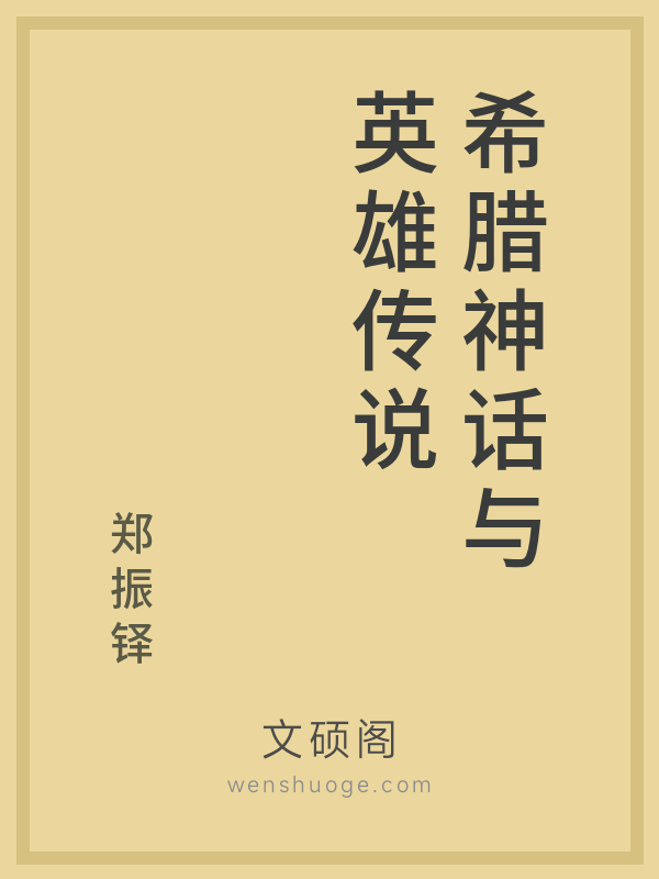 希腊神话与英雄传说