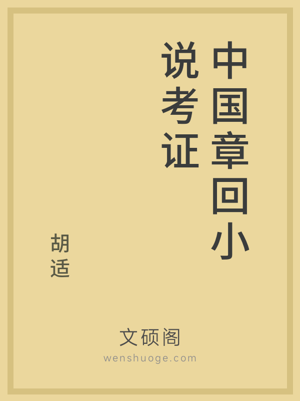 中国章回小说考证