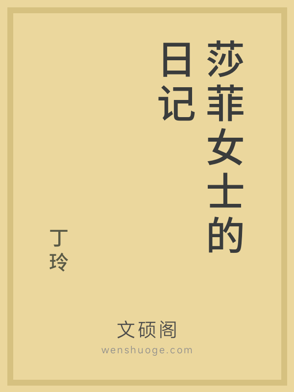 莎菲女士的日记