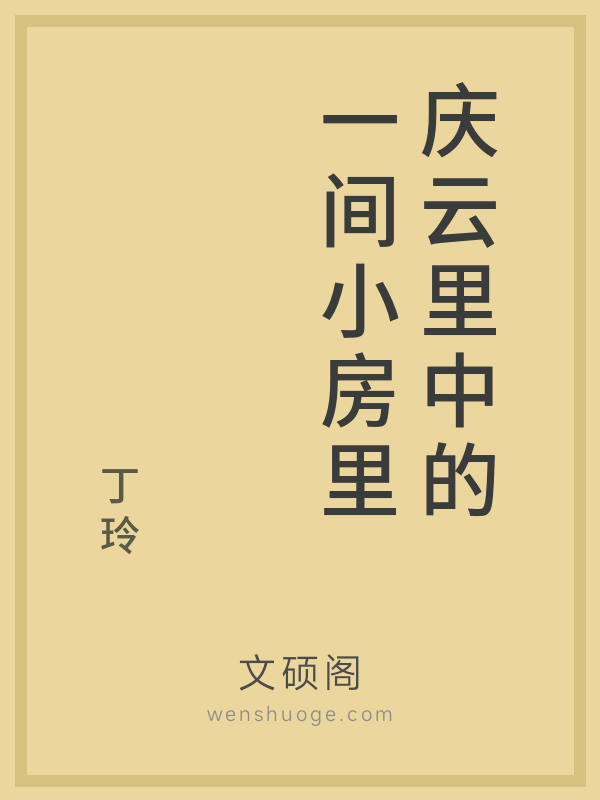 庆云里中的一间小房里