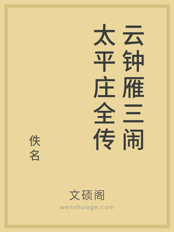 云钟雁三闹太平庄全传