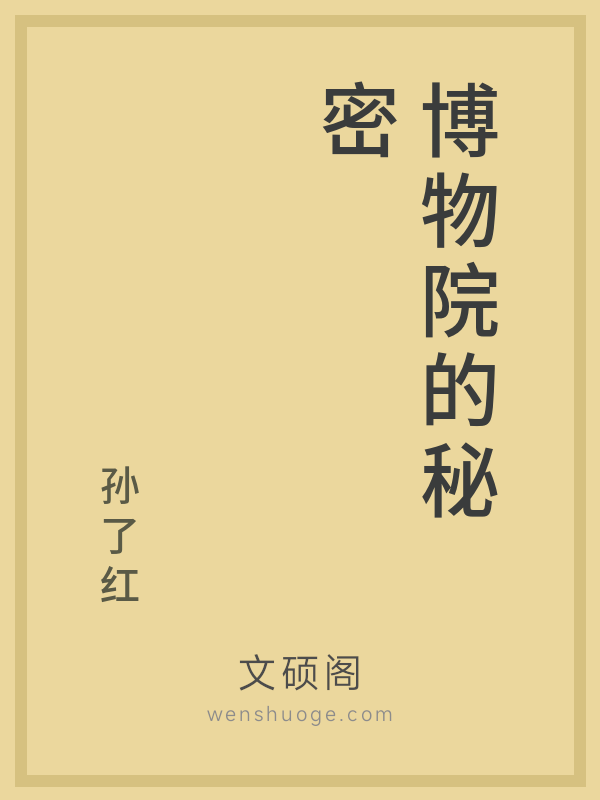 博物院的秘密