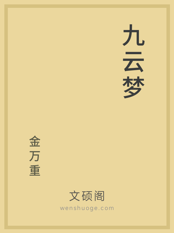 九云梦