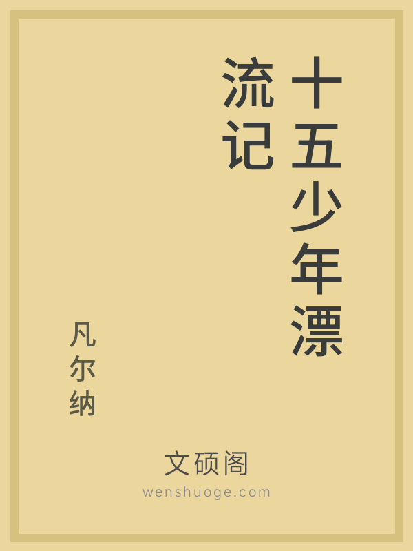 十五少年漂流记