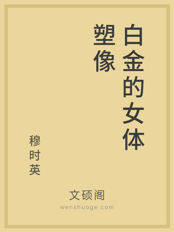 白金的女体塑像