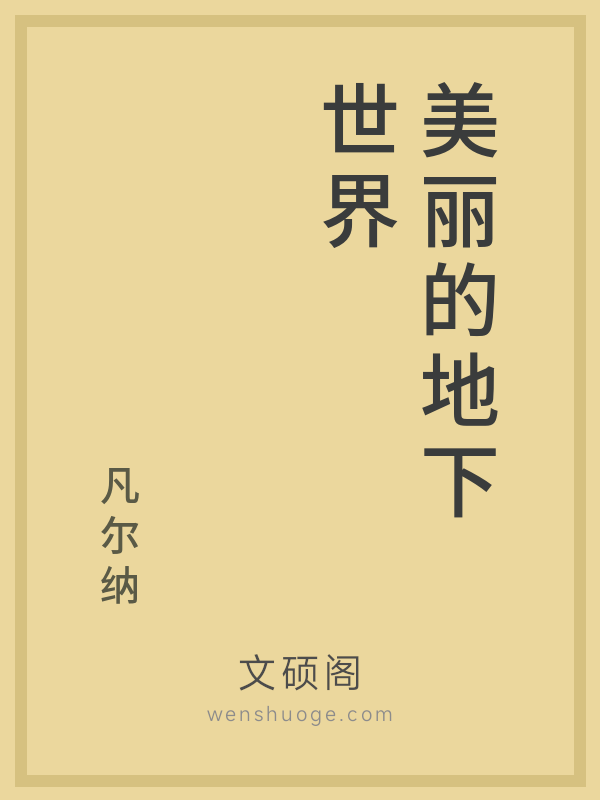 美丽的地下世界