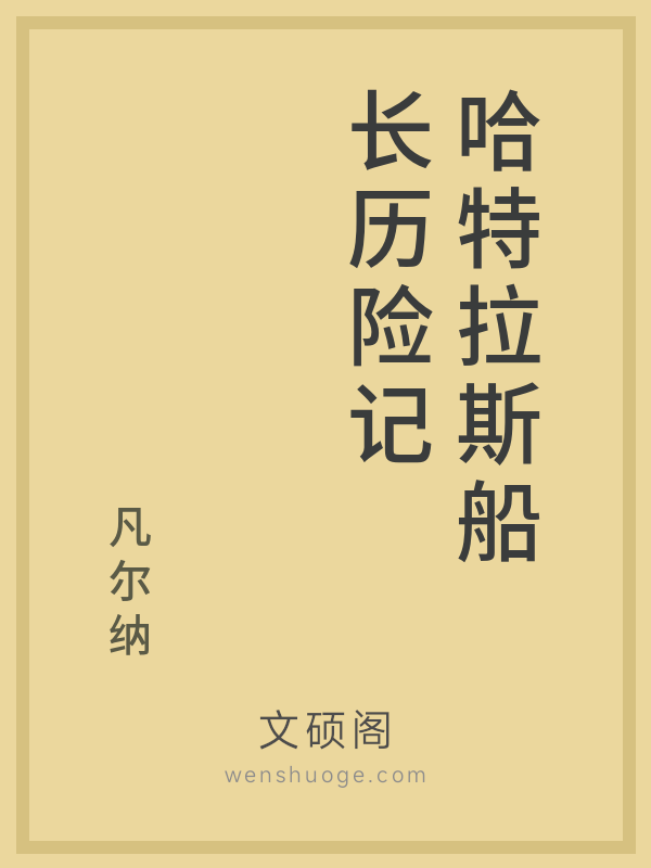 哈特拉斯船长历险记