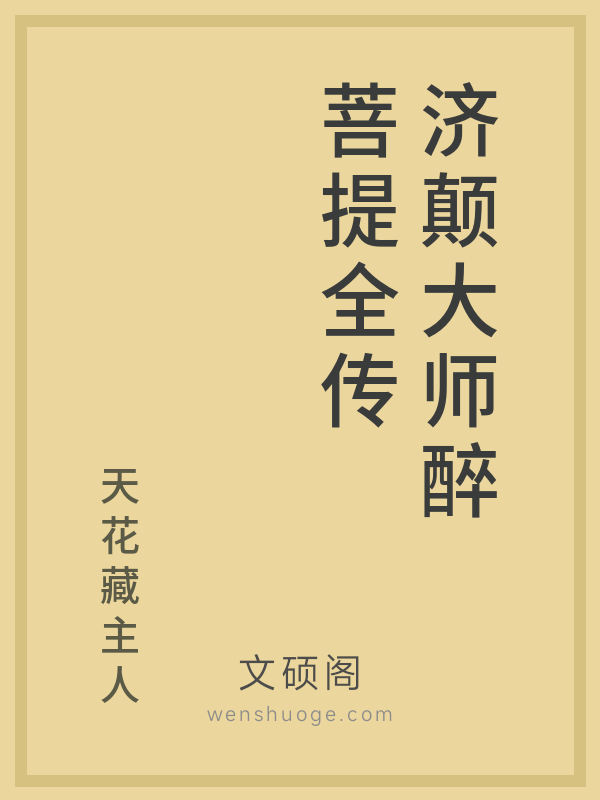 济颠大师醉菩提全传