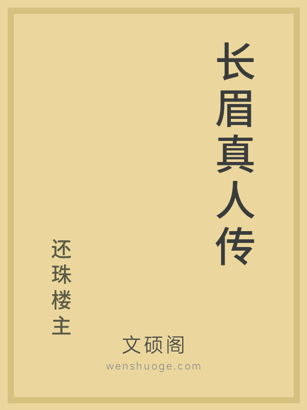 长眉真人传