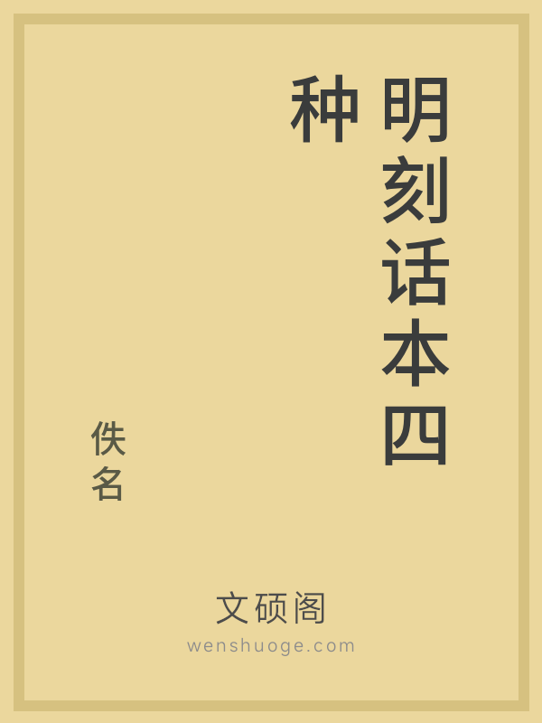 明刻话本四种