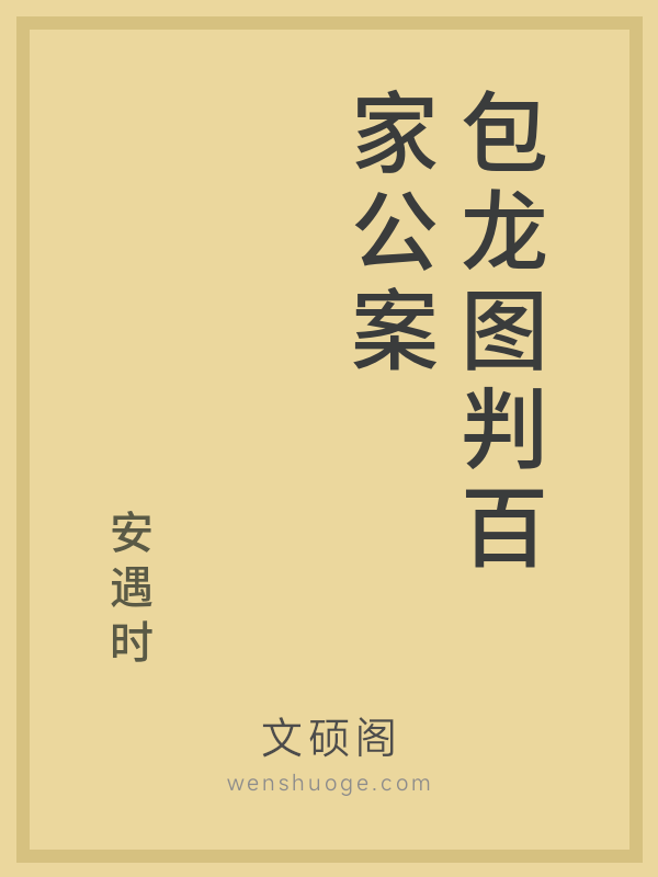 包龙图判百家公案
