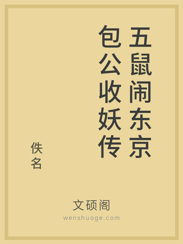 五鼠闹东京包公收妖传