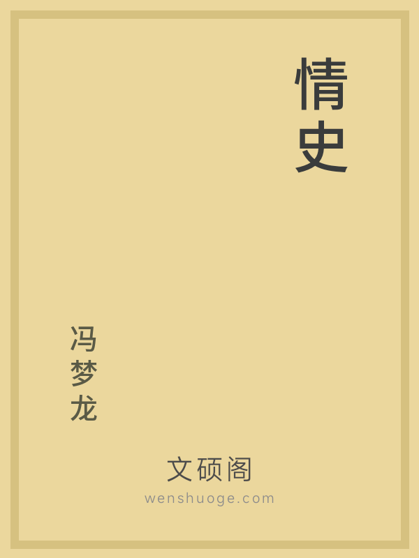 情史