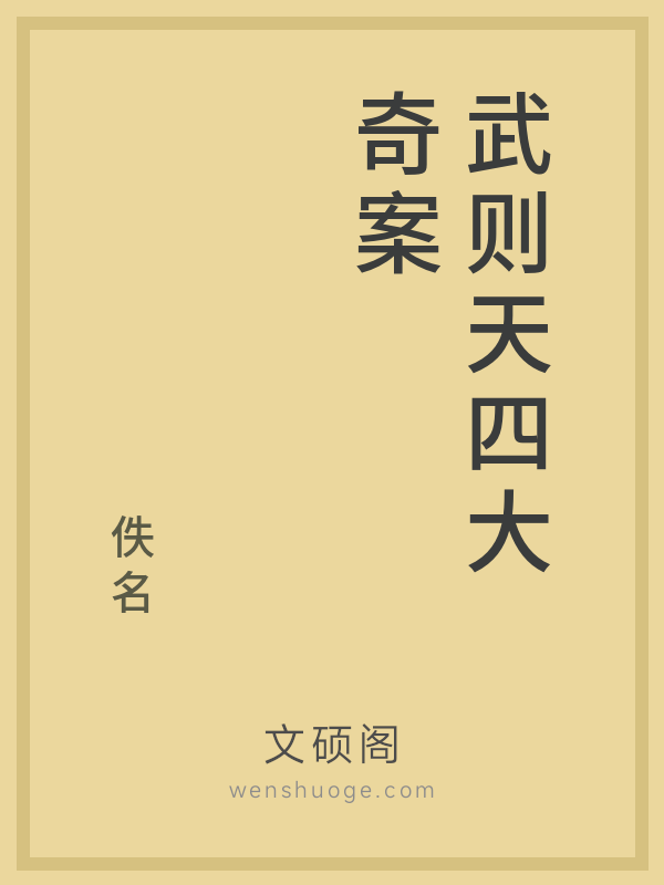 武则天四大奇案