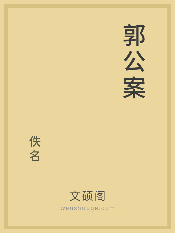 郭公案