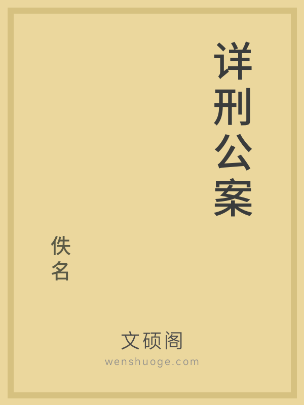 详刑公案