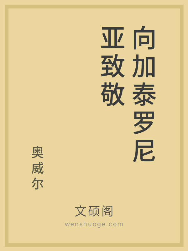 向加泰罗尼亚致敬