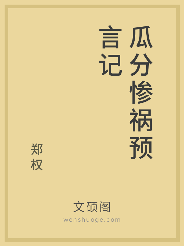 瓜分惨祸预言记