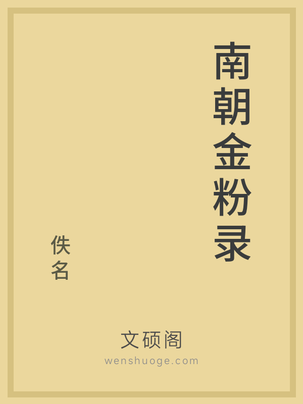 南朝金粉录