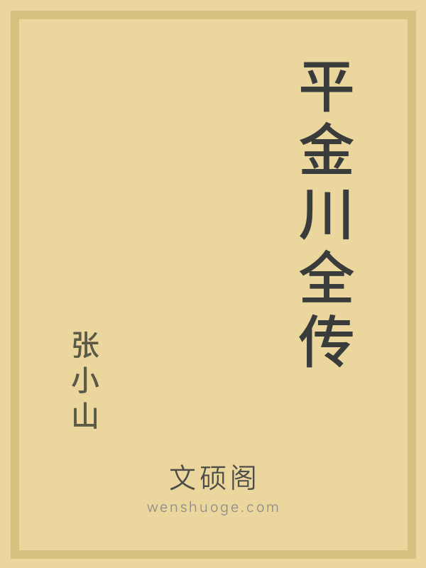 平金川全传