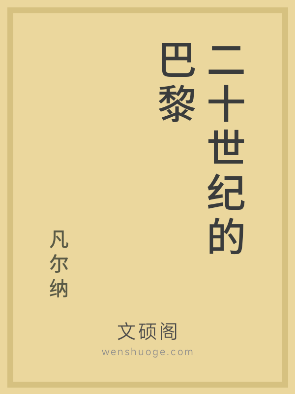 二十世纪的巴黎