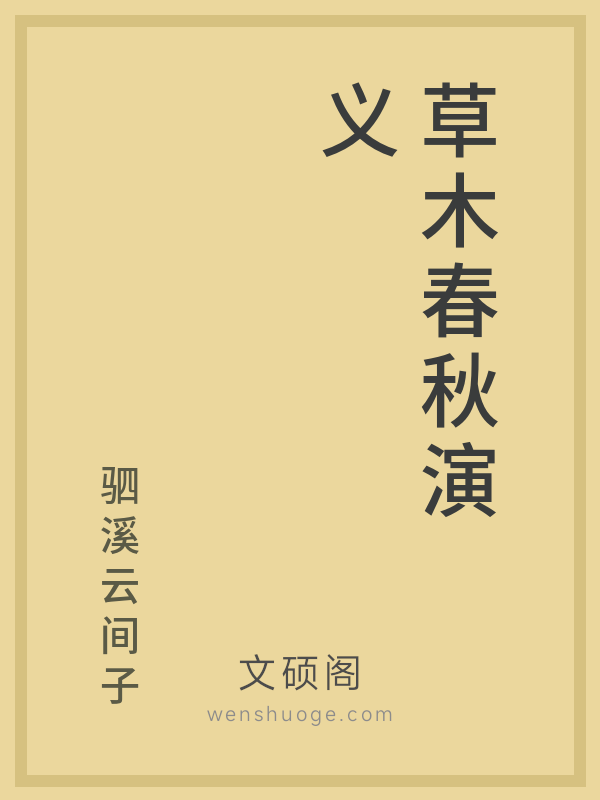 草木春秋演义