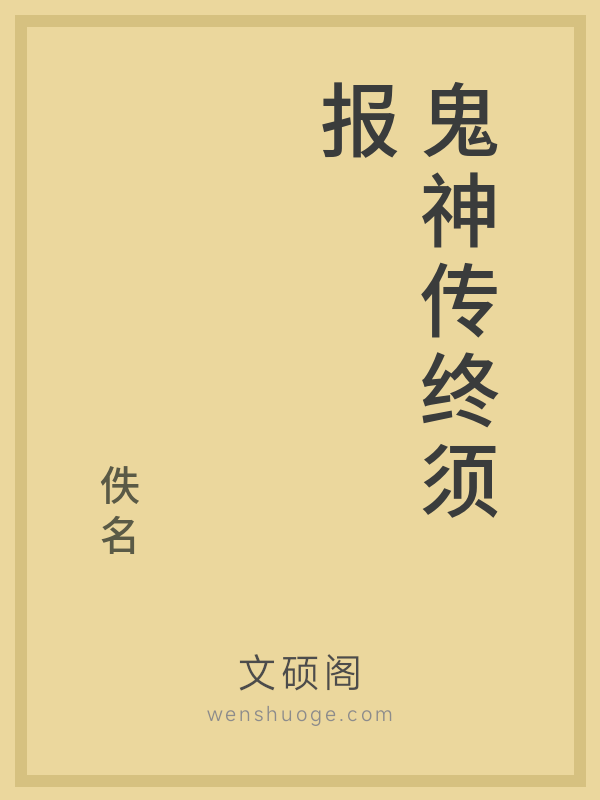鬼神传终须报