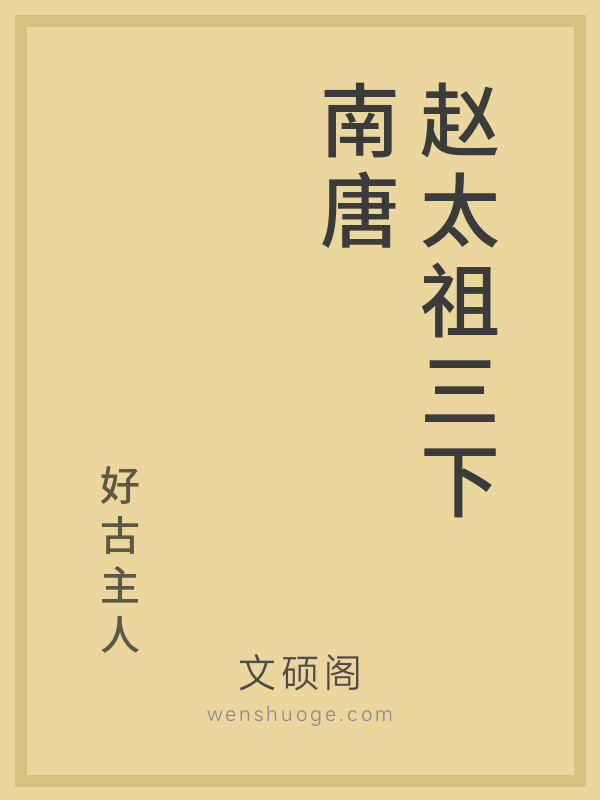 赵太祖三下南唐