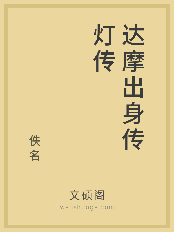 达摩出身传灯传