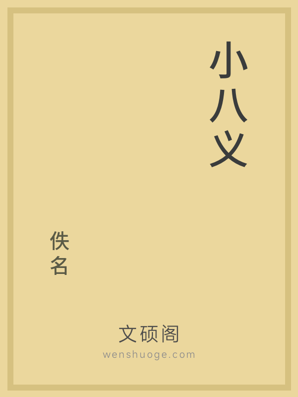 小八义