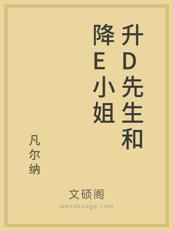 升D先生和降E小姐