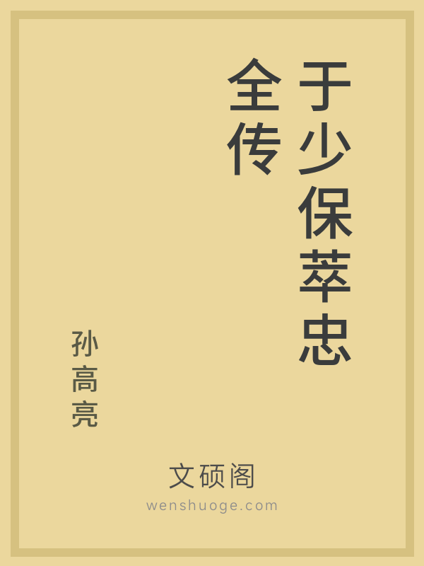 于少保萃忠全传