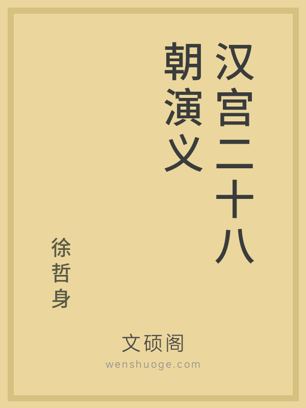 汉宫二十八朝演义