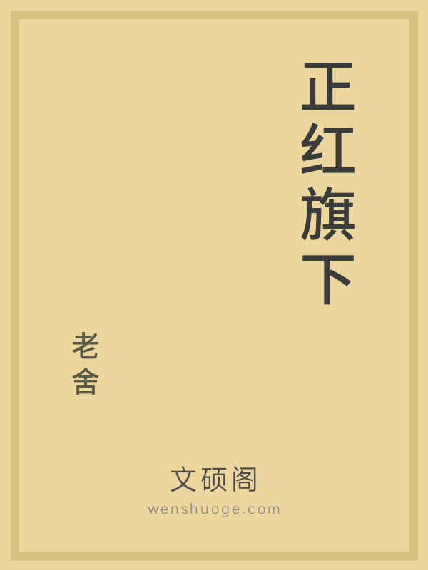 正红旗下