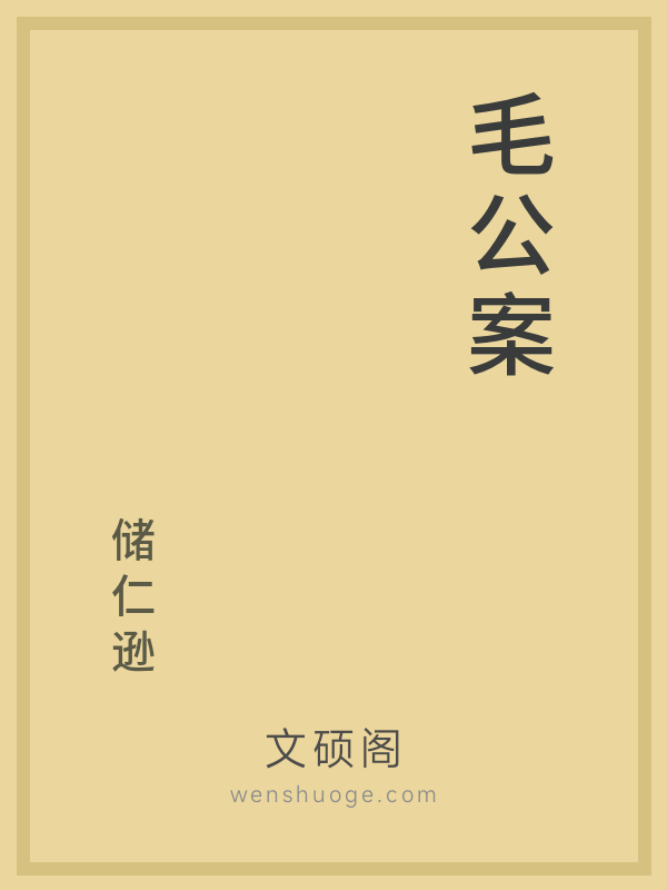 毛公案