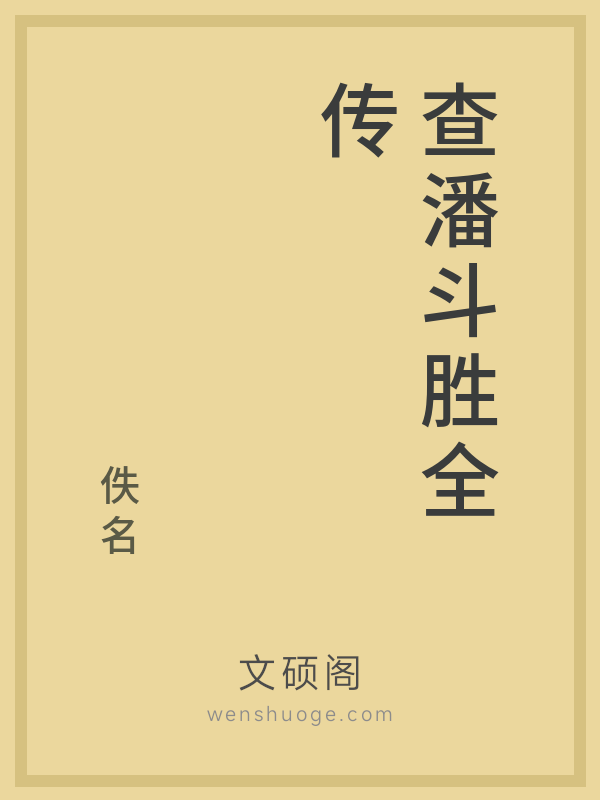 查潘斗胜全传