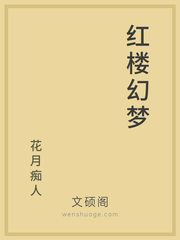 红楼幻梦