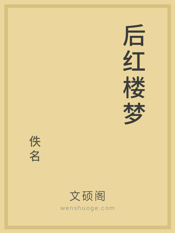 后红楼梦
