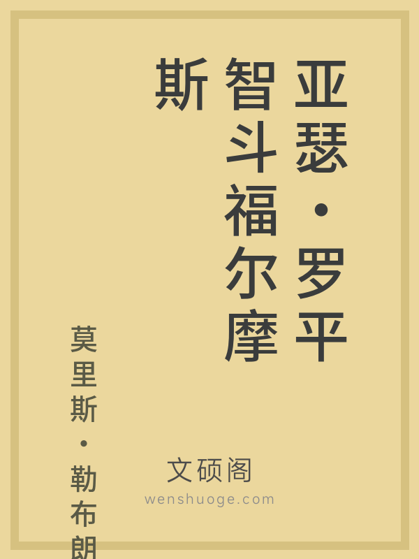 亚瑟·罗平智斗福尔摩斯