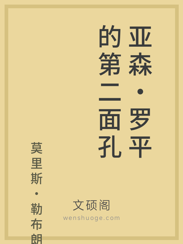 亚森·罗平的第二面孔