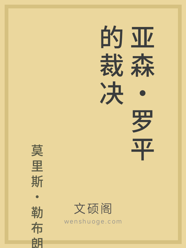 亚森·罗平的裁决