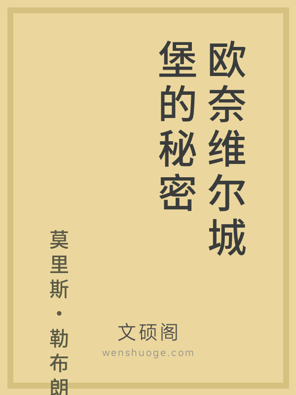 欧奈维尔城堡的秘密