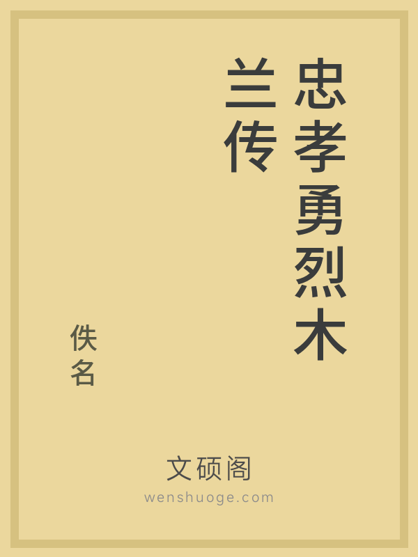 忠孝勇烈木兰传