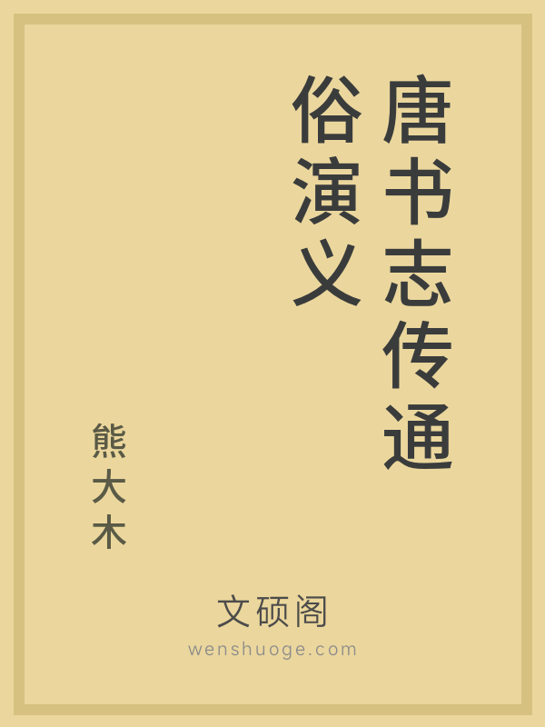 唐书志传通俗演义