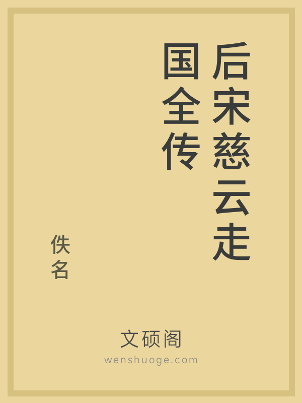 后宋慈云走国全传