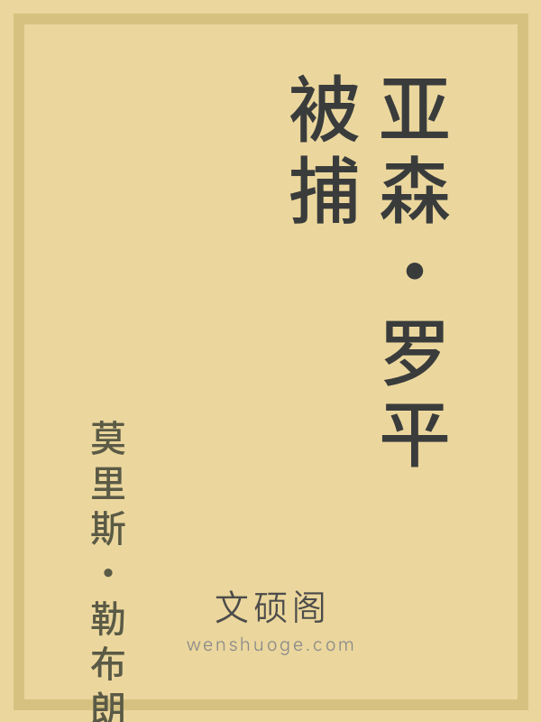 亚森·罗平被捕