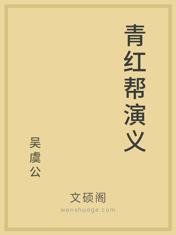 青红帮演义