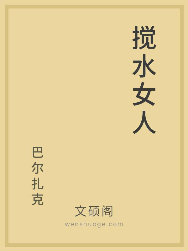 搅水女人