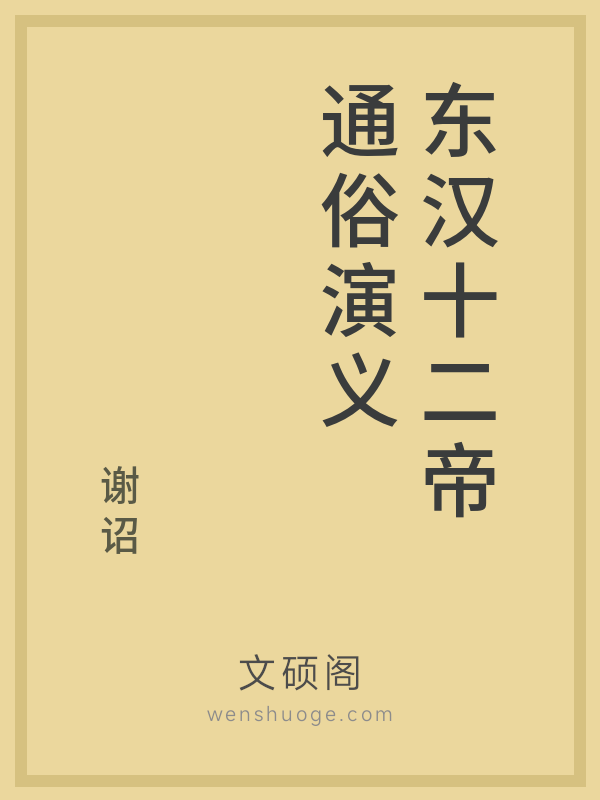 东汉十二帝通俗演义