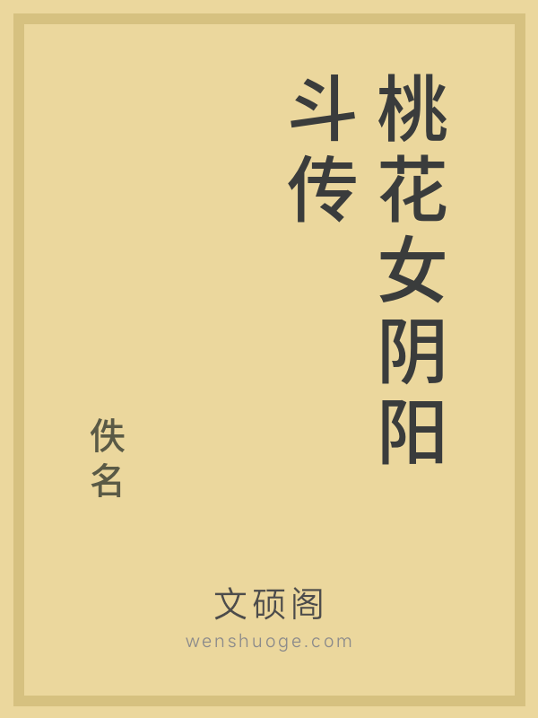 桃花女阴阳斗传